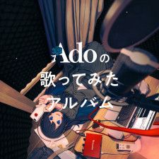 『Adoの歌ってみたアルバム』初回限定盤