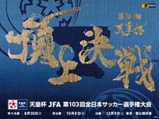 『天皇杯 JFA 第103回全日本サッカー選手権大会』準決勝は10月8日（日）に開催される。チケットは9月24日（日）に発売