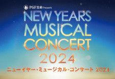 PGF生命 presents『ニューイヤー・ミュージカル・コンサート2024』