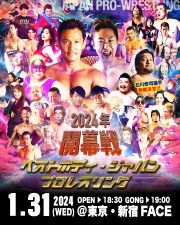 『ベストボディ・ジャパンプロレスリング〜 2024年 開幕戦 〜』が1月31日（水）に新宿FACEで行われる