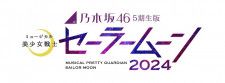 乃木坂46の5期生が挑戦する、『ミュージカル「美少女戦士セーラームーン」2024』の上演が決定