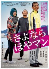 MOROHAアフロ主演の映画『さよなら ほやマン』再上映決定、山﨑努や伊藤俊介（オズワルド）らのコメントも
