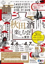 『秋田の酒を楽しむ会in東京』が4月に恵比寿ガーデンプレイス・センター広場にて開催