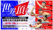 競泳の『国際大会代表選手選考会』が3月17日（日）〜24日（日）に東京アクアティクスセンターで行われる