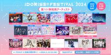 渋谷のアイドルサーキット『IDORISE!! FESTIVAL 2024』第13弾発表はさとりモンスター、アルテミスの翼ら20組