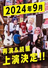 LIVE STAGE『ぼっち・ざ・ろっく！』再演＆続編の上演が9月に決定　守乃まも、大竹美希、小山内花凜、大森未来衣ら出演