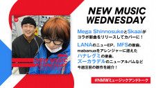 今週の注目新作を深掘り！Mega Shinnosuke x Skaaiのコラボ曲、LANAのニューEPなど『New Music Wednesday[M+T]』が新曲11曲紹介