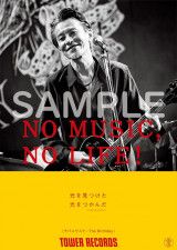 タワーレコード「NO MUSIC, NO LIFE.」ポスター意見広告シリーズにThe