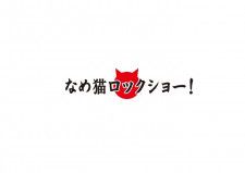 村上純（しずる）が脚本、村田充が演出　なめ猫の擬人化『なめ猫ロックショー！』の上演が決定