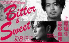 『Bitter＆Sweet 〜上原理生×堂珍嘉邦 Special Concert〜』