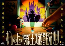 リアル脱出ゲーム『机の上の魔王城からの脱出』札幌公演の開催日程決定