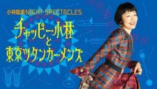 『小林聡美NIGHT SPECTACLES チャッピー小林と東京ツタンカーメンズ』