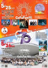 奈良・天理市『CoFuFun FES.』オープニングパレード参加者募集&チケット一般発売
