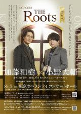 加藤和樹＆小野大輔、Rootsを辿るコンサート『THE Roots2024』開催が決定