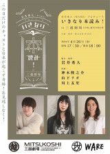 岩井秀人（WARE）プロデュース 『いきなり本読み！in三越劇場』