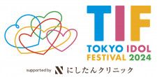 TOKYO IDOL FESTIVAL 2024 supported by にしたんクリニック