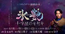 『氷艶 hyoen 2024-十字星のキセキ-』のアフタートークショーが、6月8日（土）〜11日（火）の公演後に開催される