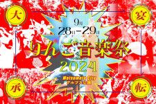 『りんご音楽祭2024』第1弾出演アーティストとして大沢伸一、BONNIE PINK、GLIM SPANKYら8組を発表
