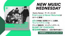 大注目のFirst Love is Never Returned、aikoの映画『名探偵コナン』主題歌、バンプ、椎名林檎の新曲など『New Music Wednesday [M+T]』が今週話題の新作11曲を紹介