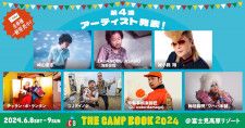 野外音楽フェス『THE CAMP BOOK 2024』綾小路翔、TADANOBU ASANO（浅野忠信）ら第4弾出演アーティストを発表