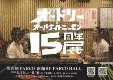 オードリーとリスナーの歩んだ700回超の放送を振り返る 『オードリーのオールナイトニッポン15周年展』愛知・名古屋PARCOで開催