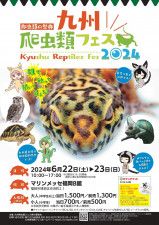 『九州爬虫類フェス2024』