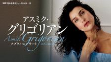 オペラ界の"新女王"、アスミク・グリゴリアンが日本で初の単独コンサート開催