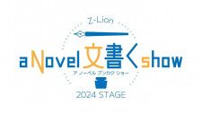 演劇集団Z-Lion2024年度公演『a Novel 文書く show』