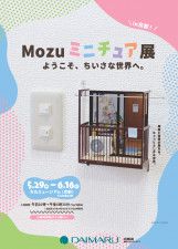 『Mozu ミニチュア展 ようこそ、ちいさな世界へ。』 (c)MOZU STUDIOS