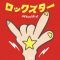 バイリンジボーイ、3か月連続配信リリース第三弾「ロックスター」をリリース　東名阪仙福ツアーの開催が決定