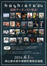 岡山の野外フェスティバル『hoshioto'24』最終ラインナップとしてcinema staff、Hakubi、猪狩翔一（tacica）、RyuMatsuyama soloなど8組とother act5組を発表