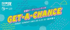 「売れたいアーティスト」vs「新人発掘のプロ」がぶつかり合う、FM大阪でリアリティオーディション番組『音蔵オーディションラジオ GET-A-CHANCE』始動