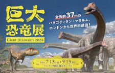 『巨大恐竜展 2024』