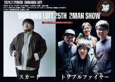 新宿LOFT歌舞伎町移転25周年記念『SHINJUKU LOFT 25TH 2MAN SHOW』としてトリプルファイヤー×スカートの2マンライブ決定