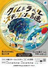 大阪駅に隠された “過去と未来の秘密” を解き明かす、大阪駅×ドラマチック謎解きゲーム『タイムトラベルステーションの謎』開催