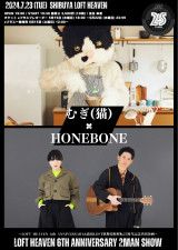 むぎ（猫）×HONEBONEのツーマンライブ『LOFT HEAVEN 6TH ANNIVERSARY 2MAN SHOW』開催が決定