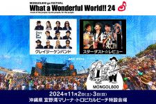 沖縄『モンパチフェス』開催、第1弾でクレイジーケンバンド、スターダスト☆レビューが決定
