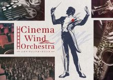 東京佼成ウインドオーケストラがおくる、「映画音楽」をテーマにしたコンサート『シネマ・ウインドオーケストラ』　演奏予定曲が発表