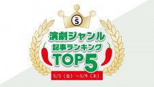 【5/3（金）〜5/9（木）】舞台ジャンルの人気記事ランキングTOP5