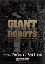 特別展『日本の巨大ロボット群像ー鉄人28号、ガンダム、ロボットアニメの浪漫ー』