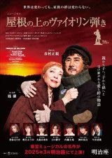 市村正親・鳳蘭の名コンビが復活　ミュージカル『屋根の上のヴァイオリン弾き』の上演が25年に明治座（東京公演）にて決定