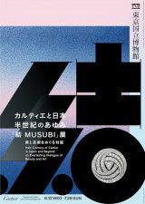 「カルティエと日本 半世紀のあゆみ 『結 MUSUBI』展 ― 美と芸術をめぐる対話」