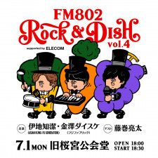 アジカン・伊地知潔とフジファブリック・金澤ダイスケによるFM802料理部、第4回イベント『ROCK &DISH 』開催決定、ゲストは藤巻亮太
