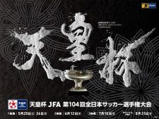 『天皇杯 JFA 第104回全日本サッカー選手権大会』の1回戦が5月25日（土）から実施される