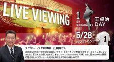 読売ジャイアンツが5月28日（火）に東京ドームで行う『王貞治DAY』について、ライブビューイングのゲストがOBの江川卓氏に決まった