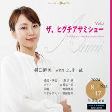 『ザ、ヒグチアサミショー vol.2 〜a reading with songs from various shows〜』