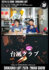 新宿LOFT歌舞伎町移転25周年記念として真心ブラザーズ×台風クラブの2マンライブ決定