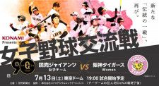 『KONAMI Presents 女子野球交流戦 読売ジャイアンツ女子チーム 対 阪神タイガースWomen』は7月13日（土）に開催