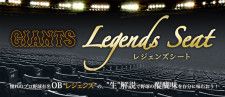 8月前半に東京ドームで開催される読売ジャイアンツ戦の「レジェンズシート」の解説者が決定