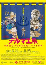 特別展『テルマエ展　お風呂でつながる古代ローマと日本』